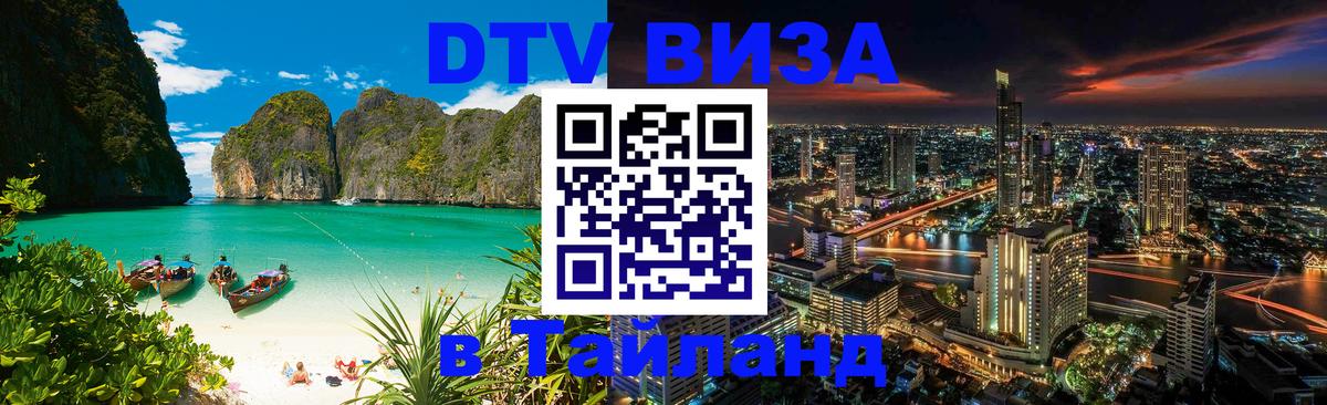 DTV Виза в Тайланд для россиян 