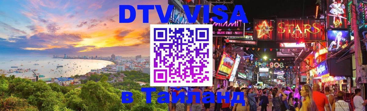 DTV Visa Thailand — прайс и условия, виза без дополнительных документов - 05.10.2025 