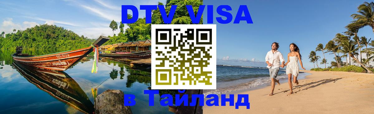 Цены на DTV визу в Таиланд — пакеты услуг, достаточно даже паспорта - Псков  20.11.2025 